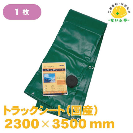 トラックシート（国産） 1枚 2号　2300mm×3500mm安全用品ドットコム│保安用品 工事看板 工事現場関連商品の通販サイト