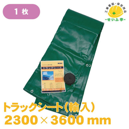 トラックシート（輸入) 1枚 3号　2300mm×3600mm安全用品ドットコム│保安用品 工事看板 工事現場関連商品の通販サイト