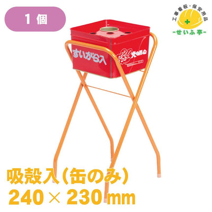 半缶吸殻スタンド 缶のみ 1個 240mm×230mm安全用品ドットコム│保安用品 工事看板 工事現場関連商品の通販サイト