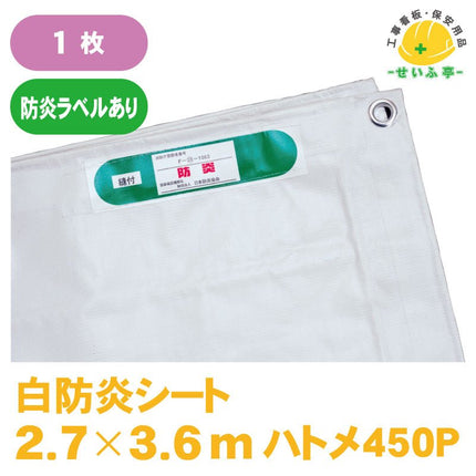 白防炎シート 1枚 2.7m×3.6m安全用品ドットコム│保安用品 工事看板 工事現場関連商品の通販サイト