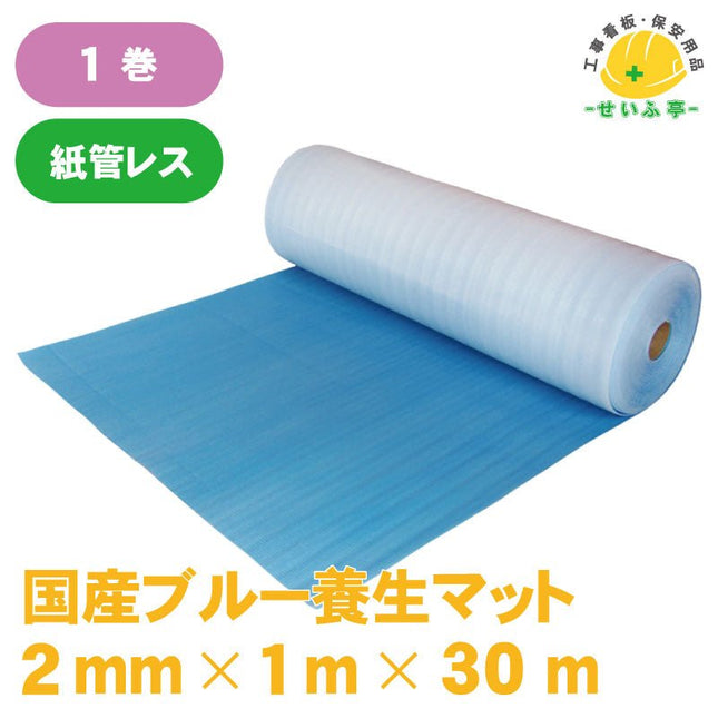 国産ブルー養生マット　 1巻 1m×30m2mm厚安全用品ドットコム│保安用品 工事看板 工事現場関連商品の通販サイト
