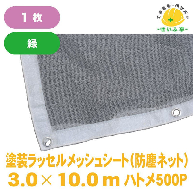 塗装ラッセルメッシュシート（防塵ネット) 1枚 3.0m×10.0m安全用品ドットコム│保安用品 工事看板 工事現場関連商品の通販サイト