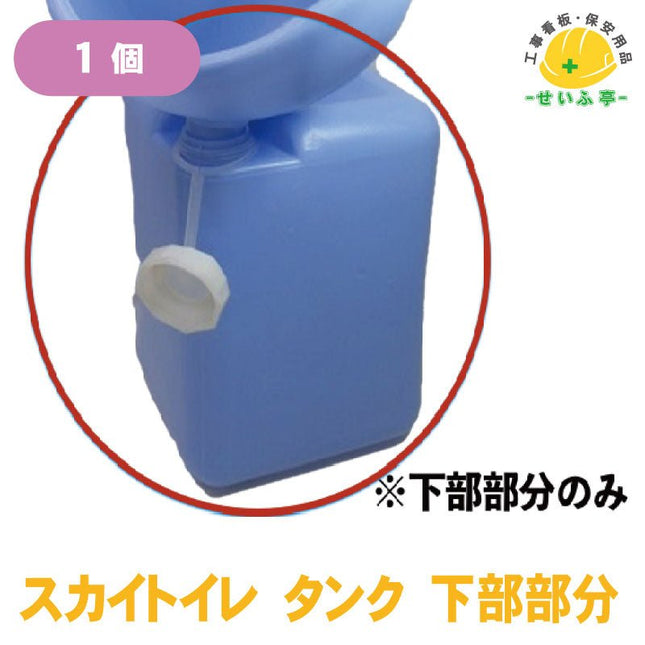 スカイトイレ タンク 下部部分 1個 安全用品ドットコム│保安用品 工事看板 工事現場関連商品の通販サイト
