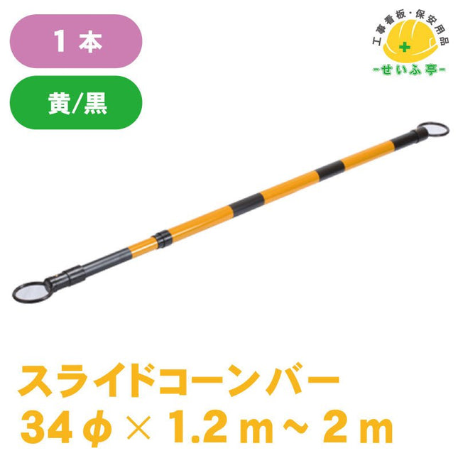 スライドコーンバー 1本 34φ×1.2～2m安全用品ドットコム│保安用品 工事看板 工事現場関連商品の通販サイト