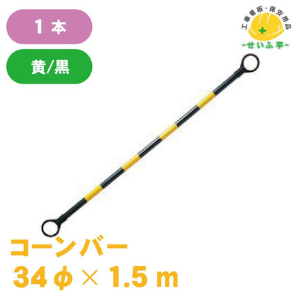コーンバー 1本 34φ×1.5m安全用品ドットコム│保安用品 工事看板 工事現場関連商品の通販サイト