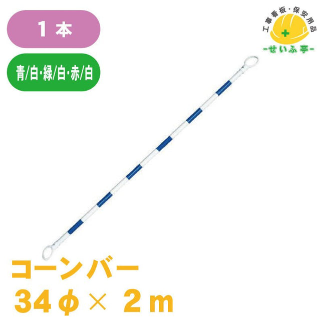 コーンバー 1本 34φ×2m安全用品ドットコム│保安用品 工事看板 工事現場関連商品の通販サイト