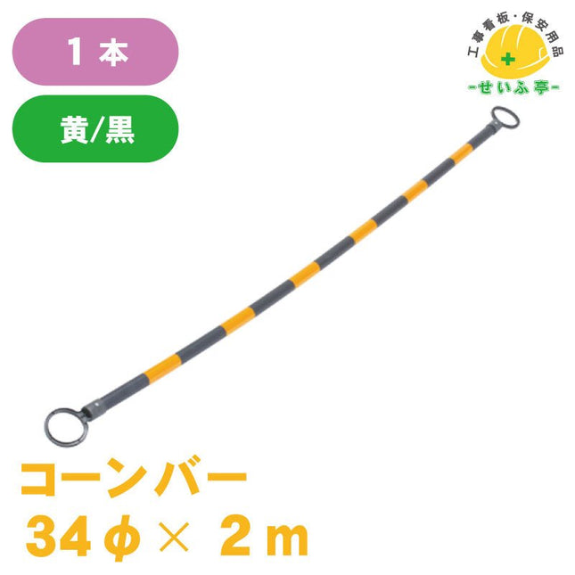 コーンバー 1本 34φ×2m安全用品ドットコム│保安用品 工事看板 工事現場関連商品の通販サイト