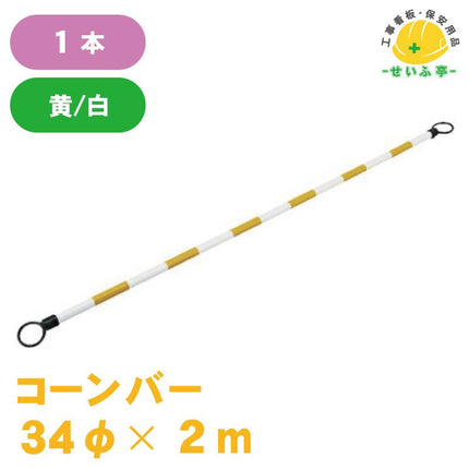 コーンバー 1本 34φ×2m安全用品ドットコム│保安用品 工事看板 工事現場関連商品の通販サイト