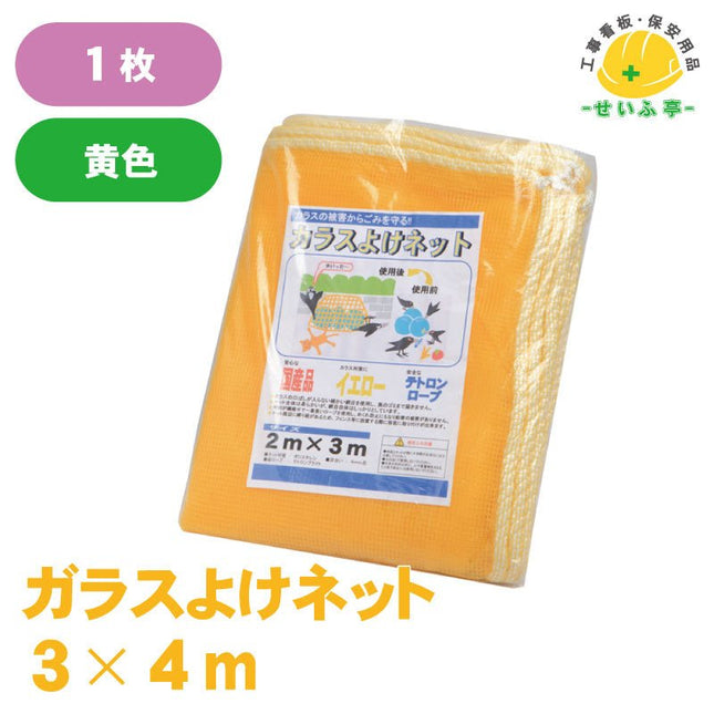 カラスよけネット 1枚 3×4m安全用品ドットコム│保安用品 工事看板 工事現場関連商品の通販サイト