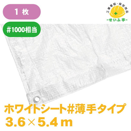 ホワイトシート#薄手タイプ 1枚 3.6m×5.4m安全用品ドットコム│保安用品 工事看板 工事現場関連商品の通販サイト