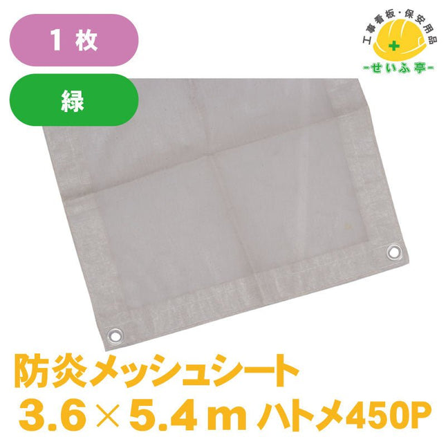 防炎メッシュシート 1枚 3.6m×5.4m安全用品ドットコム│保安用品 工事看板 工事現場関連商品の通販サイト