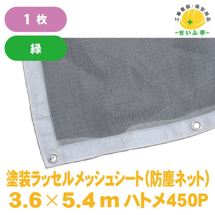 塗装ラッセルメッシュシート（防塵ネット) 1枚 3.6m×5.4m安全用品ドットコム│保安用品 工事看板 工事現場関連商品の通販サイト