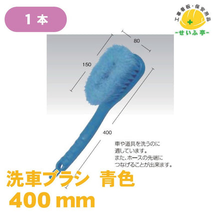 洗車ブラシ 青色 1本 400mm安全用品ドットコム│保安用品 工事看板 工事現場関連商品の通販サイト