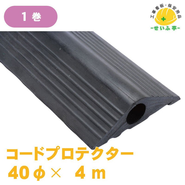 コードプロテクター 1巻 40Φ×4m安全用品ドットコム│保安用品 工事看板 工事現場関連商品の通販サイト