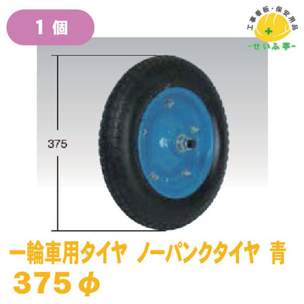 一輪車用タイヤ ノーパンクタイヤ 1個  φ375mm安全用品ドットコム│保安用品 工事看板 工事現場関連商品の通販サイト