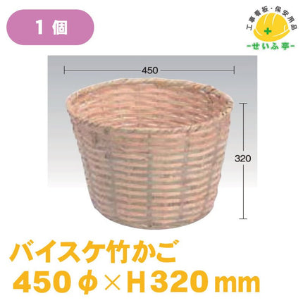 バイスケ竹かご 1個 直径450ｍｍ×高さ320ｍｍ安全用品ドットコム│保安用品 工事看板 工事現場関連商品の通販サイト