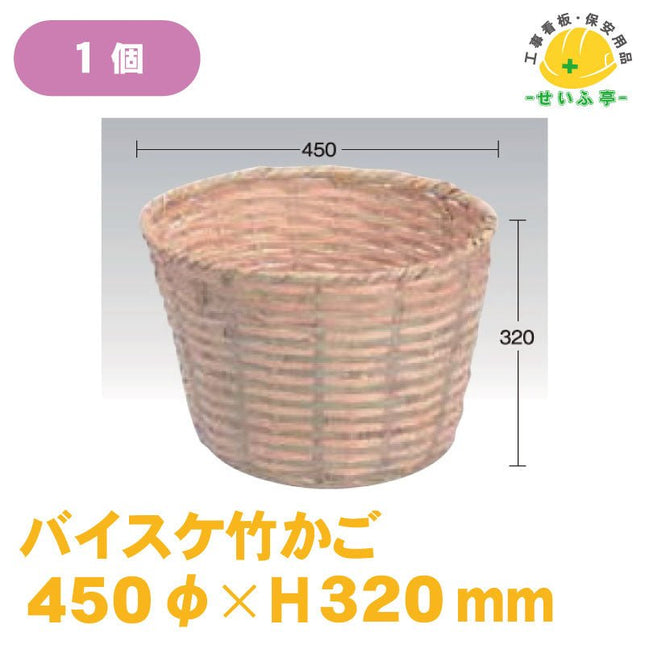 バイスケ竹かご 1個 直径450ｍｍ×高さ320ｍｍ安全用品ドットコム│保安用品 工事看板 工事現場関連商品の通販サイト