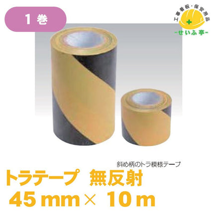 トラテープ 無反射 1巻 45mm×10ｍ安全用品ドットコム│保安用品 工事看板 工事現場関連商品の通販サイト