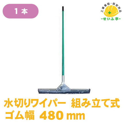 水切りワイパー 組み立て式 1本 480mm幅金具+ゴム+柄(全長：1470ｍｍ)安全用品ドットコム│保安用品 工事看板 工事現場関連商品の通販サイト