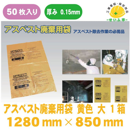 アスベスト廃棄用袋 大 1箱（50枚） 1280mm×850mm0.15mm厚安全用品ドットコム│保安用品 工事看板 工事現場関連商品の通販サイト