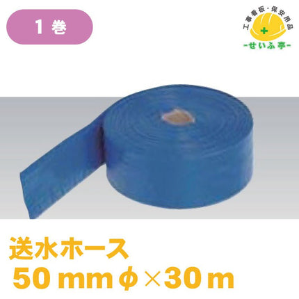 送水ホース 1巻 φ50ｍｍ×30ｍ安全用品ドットコム│保安用品 工事看板 工事現場関連商品の通販サイト