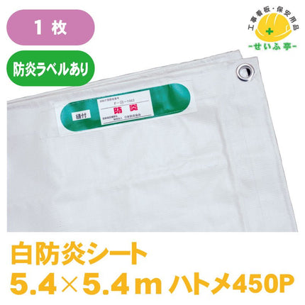 白防炎シート 1枚 5.4m×5.4m安全用品ドットコム│保安用品 工事看板 工事現場関連商品の通販サイト