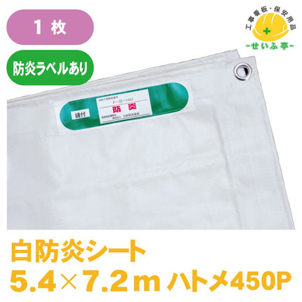 白防炎シート 1枚 5.4m×7.2m安全用品ドットコム│保安用品 工事看板 工事現場関連商品の通販サイト