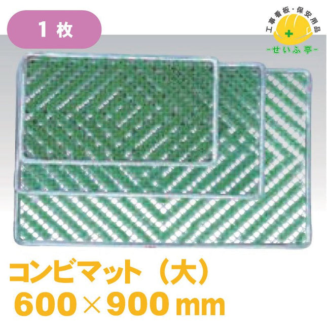 コンビマット（大） 1枚 600mm×900mm安全用品ドットコム│保安用品 工事看板 工事現場関連商品の通販サイト