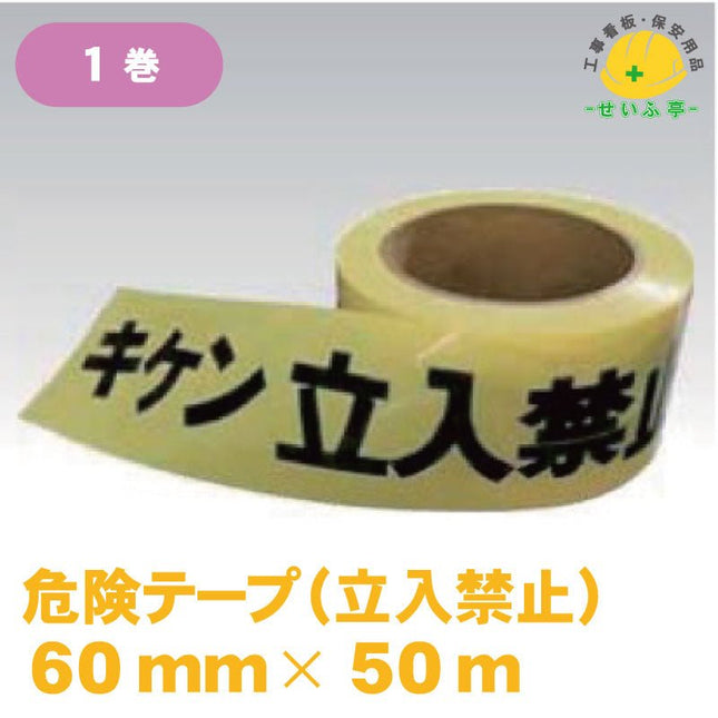 危険テープ（立入禁止） 1巻 60mm×50ｍ安全用品ドットコム│保安用品 工事看板 工事現場関連商品の通販サイト