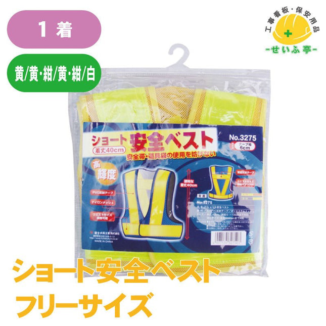 ショート安全ベスト 1着 富士手袋工業（3275）丈40mm富士手袋工業（3275）安全用品ドットコム│保安用品 工事看板 工事現場関連商品の通販サイト