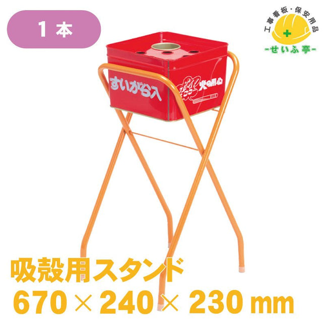 半缶吸殻スタンド 足のみ 1本 670mm×240mm×230mm安全用品ドットコム│保安用品 工事看板 工事現場関連商品の通販サイト