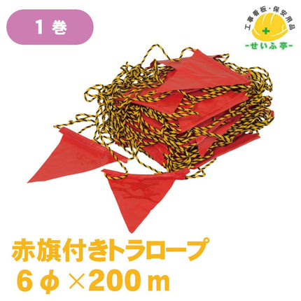 赤旗付きトラロープ 1巻 6φ×200m安全用品ドットコム│保安用品 工事看板 工事現場関連商品の通販サイト