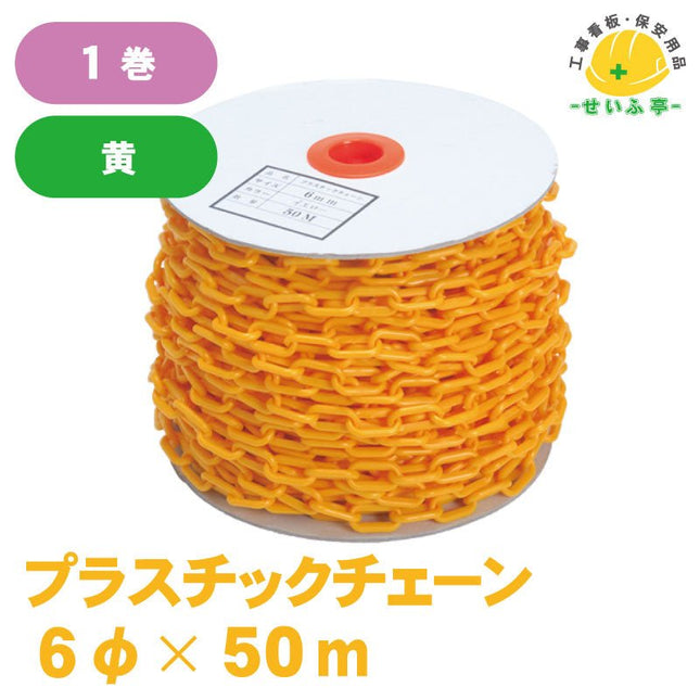 プラスチックチェーン 1巻 6φ×50m安全用品ドットコム│保安用品 工事看板 工事現場関連商品の通販サイト