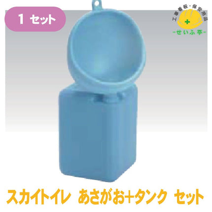 スカイトイレ あさがお+タンク セット 1ｾｯﾄ 安全用品ドットコム│保安用品 工事看板 工事現場関連商品の通販サイト