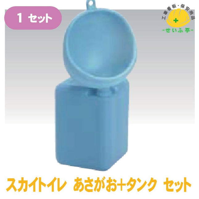 スカイトイレ あさがお+タンク セット 1ｾｯﾄ 安全用品ドットコム│保安用品 工事看板 工事現場関連商品の通販サイト