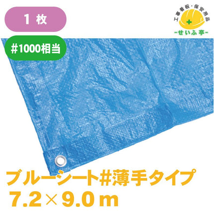 ブルーシート#薄手タイプ 1枚 7.2m×9.0m安全用品ドットコム│保安用品 工事看板 工事現場関連商品の通販サイト