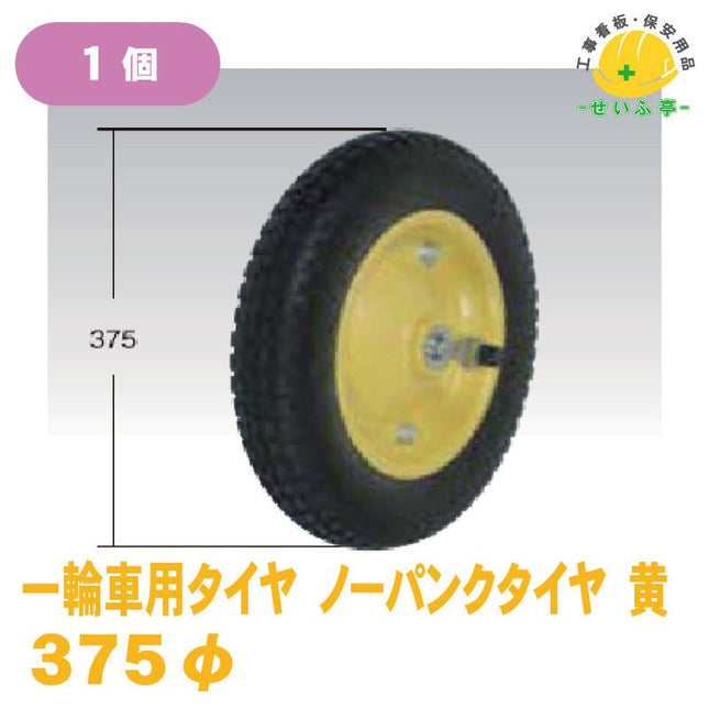 一輪車用タイヤ ノーパンクタイヤ 1個 φ375mm安全用品ドットコム│保安用品 工事看板 工事現場関連商品の通販サイト