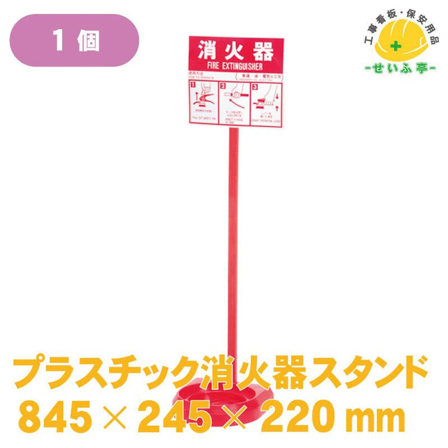 プラスチック消火器スタンド 1個 845mm×245mm×220mm安全用品ドットコム│保安用品 工事看板 工事現場関連商品の通販サイト