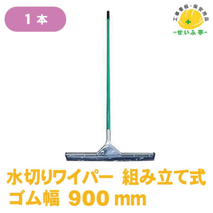 水切りワイパー 組み立て式 1本 900mm幅金具+ゴム+柄(全長：1470ｍｍ)安全用品ドットコム│保安用品 工事看板 工事現場関連商品の通販サイト