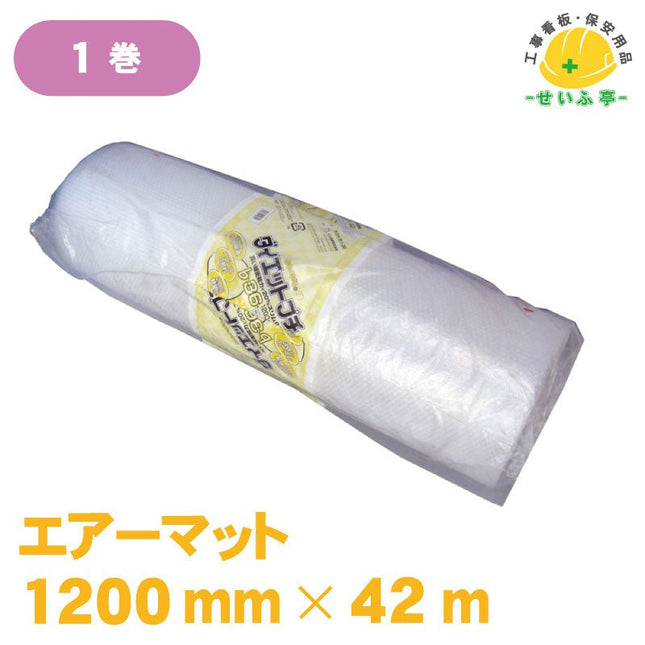 エアーマット 1巻 ｂ361.2m×42mｂ36安全用品ドットコム│保安用品 工事看板 工事現場関連商品の通販サイト