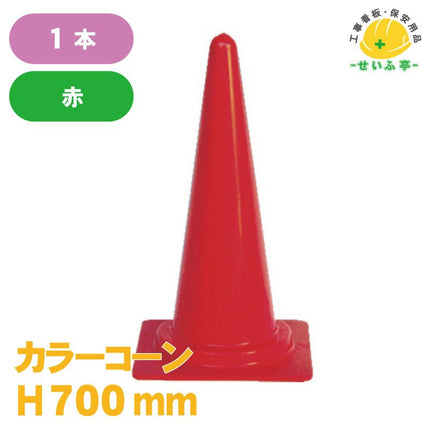 カラーコーン  1本 H700mm安全用品ドットコム│保安用品 工事看板 工事現場関連商品の通販サイト