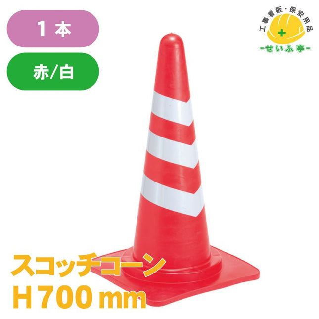 スコッチコーン 1本 H700mm安全用品ドットコム│保安用品 工事看板 工事現場関連商品の通販サイト