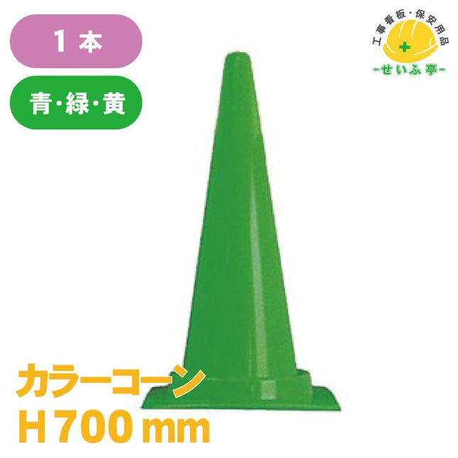 カラーコーン  1本 H700mm安全用品ドットコム│保安用品 工事看板 工事現場関連商品の通販サイト