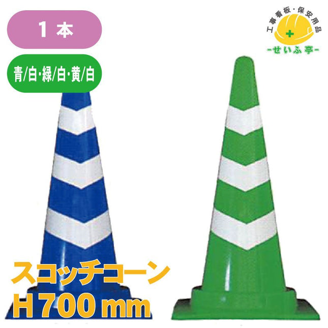 スコッチコーン 1本 H700mm安全用品ドットコム│保安用品 工事看板 工事現場関連商品の通販サイト