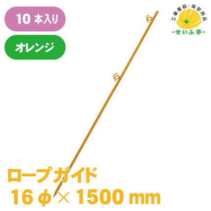 ロープガイド 10本 16Φ×1500mm安全用品ドットコム│保安用品 工事看板 工事現場関連商品の通販サイト