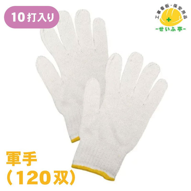 軍手 10打( 120双) 安全用品ドットコム│保安用品 工事看板 工事現場関連商品の通販サイト