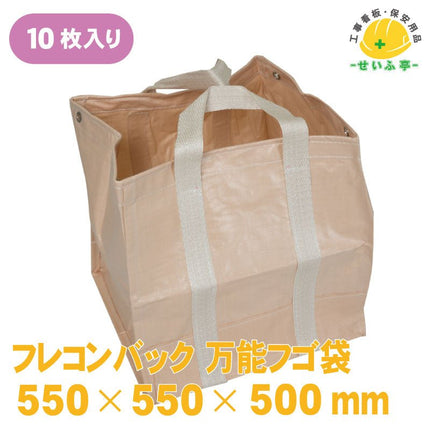 フレコンバック 万能フゴ袋 10枚 550mm×550mm×500mm安全用品ドットコム│保安用品 工事看板 工事現場関連商品の通販サイト