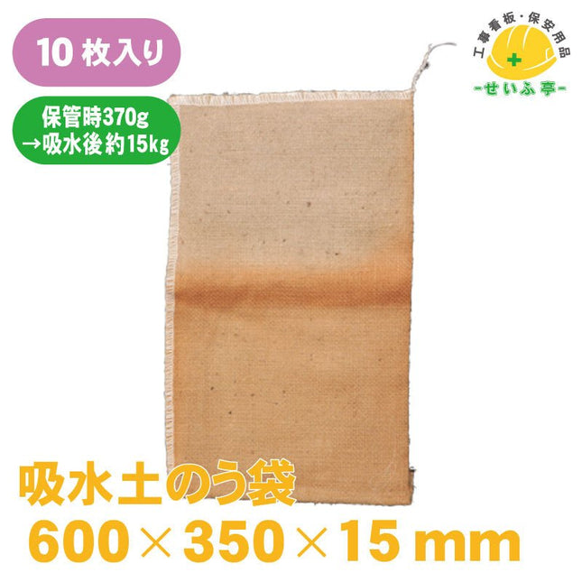 吸水土のう袋　 10枚 600mm×350mm×15mm(給水後580mm×300mm×150mm)安全用品ドットコム│保安用品 工事看板 工事現場関連商品の通販サイト