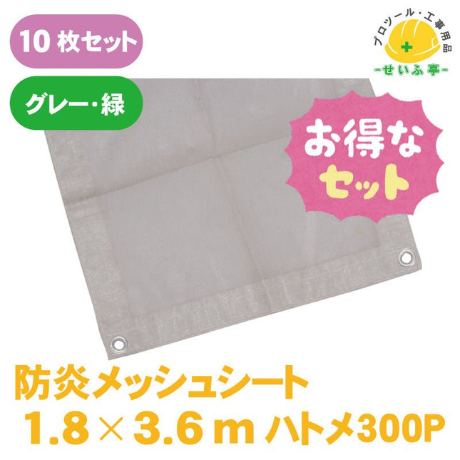 防炎メッシュシート　10枚セット　≪r0000556≫　 - 安全用品ドットコム│保安用品 工事看板 工事現場関連商品の通販サイト