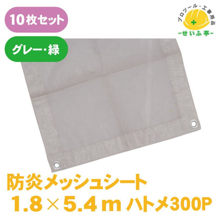 防炎メッシュシート　10枚セット　≪r0000559≫ - 安全用品ドットコム│保安用品 工事看板 工事現場関連商品の通販サイト
